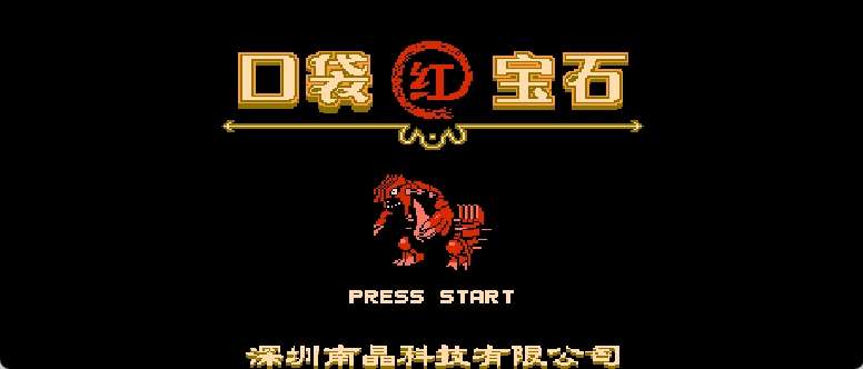 口袋宝石 - 红(简)[南晶科技](CN)[RPG](16Mb)